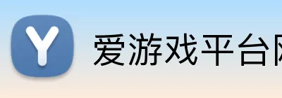 爱游戏平台网址 logo